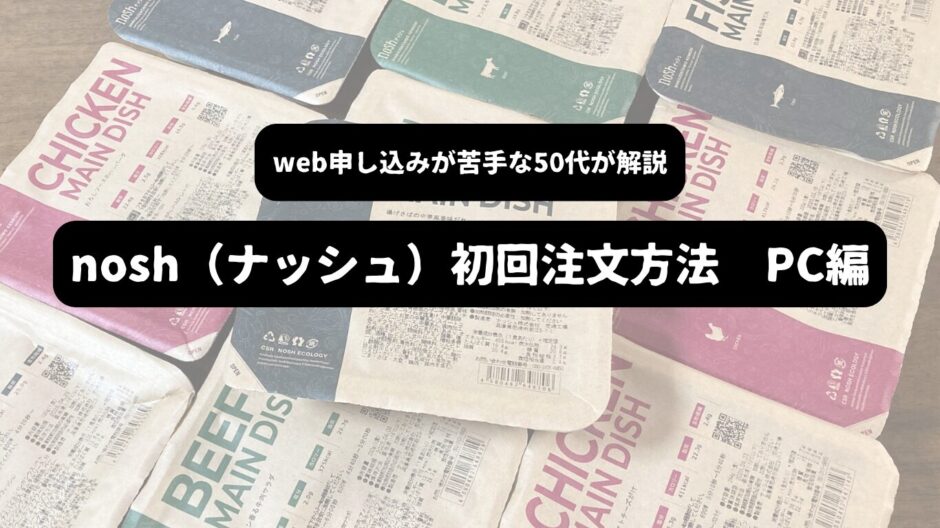 ナッシュのパッケージを背景に「web申し込みが苦手な50代が解説　nosh（ナッシュ）初回注文方法　PC編」の表題