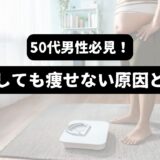 体重に乗る太った男性の画像を背景に「50代男性必見！運動しても痩せない原因と対策」の表題