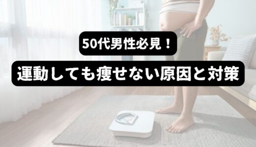 運動しても痩せない！50代男性が陥る3つの原因と５つの解決策